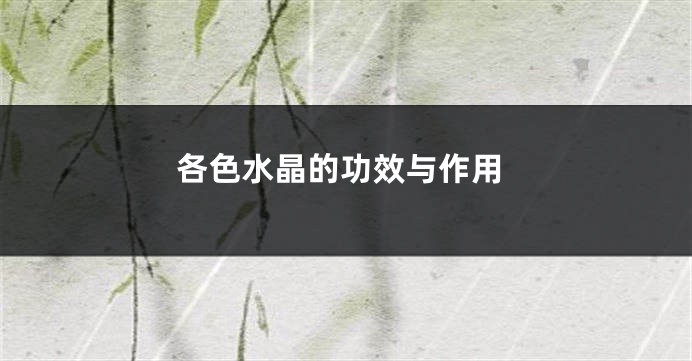 各色水晶的功效与作用