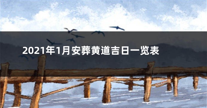 2021年1月安葬黄道吉日一览表