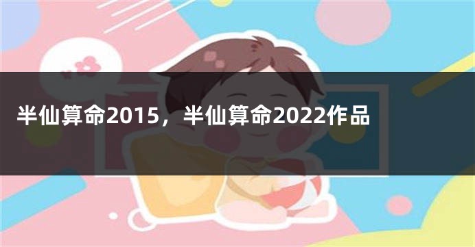 半仙算命2015,半仙算命2022作品