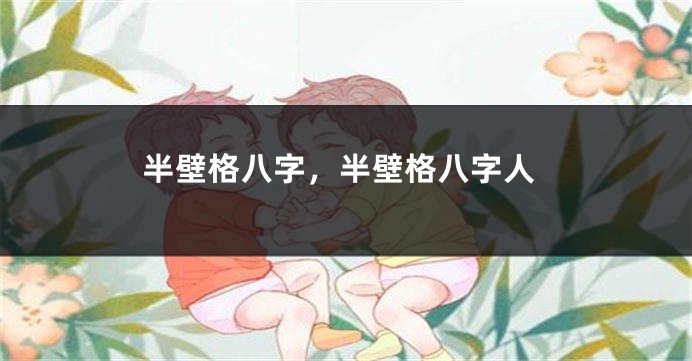 半壁格八字,半壁格八字人