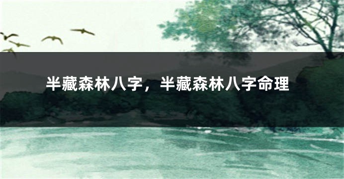 半藏森林八字，半藏森林八字命理