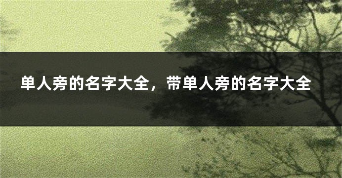 单人旁的名字大全，带单人旁的名字大全