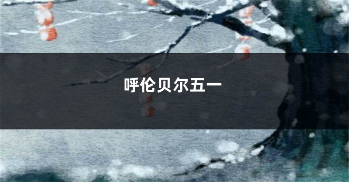 呼伦贝尔五一