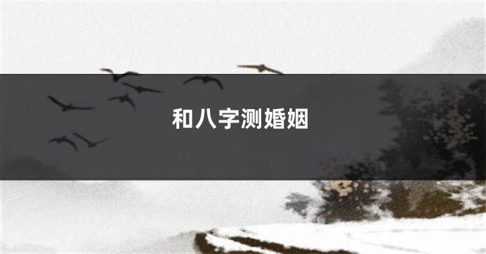 和八字测婚姻