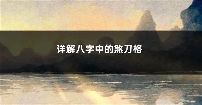 详解八字中的煞刀格