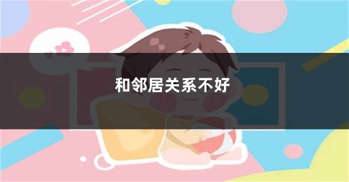 和邻居关系不好