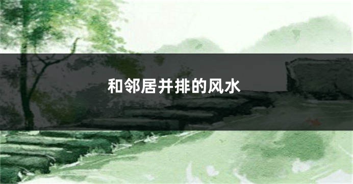 和邻居并排的风水