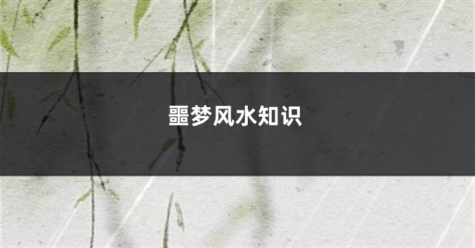 噩梦风水知识