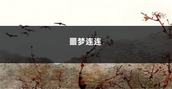 噩梦连连