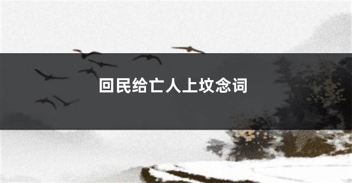 回民给亡人上坟念词