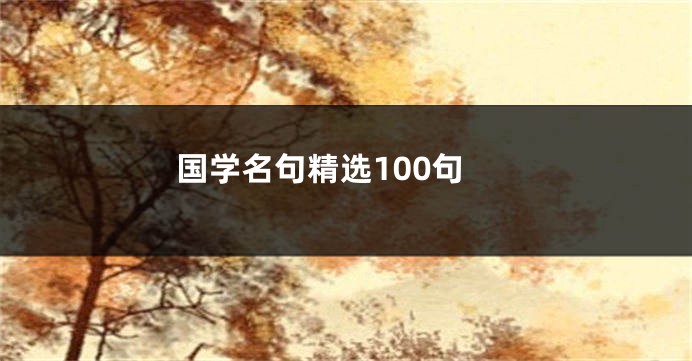 国学名句精选100句