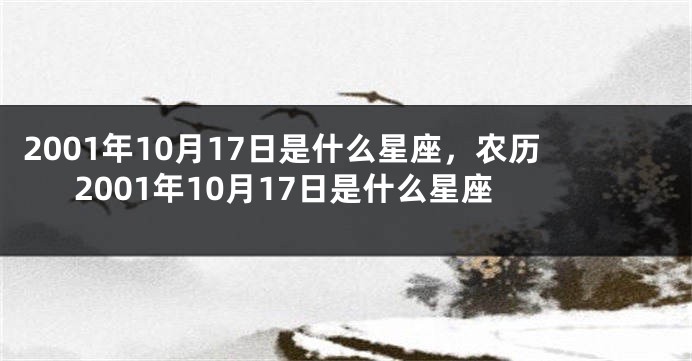 2001年10月17日是什么星座，农历2001年10月17日是什么星座
