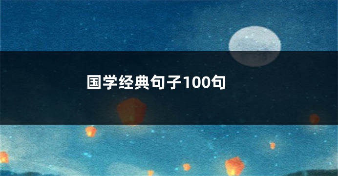 国学经典句子100句