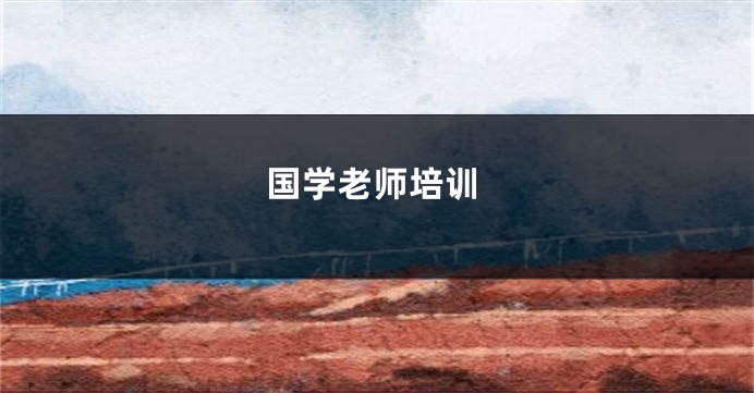 国学老师培训
