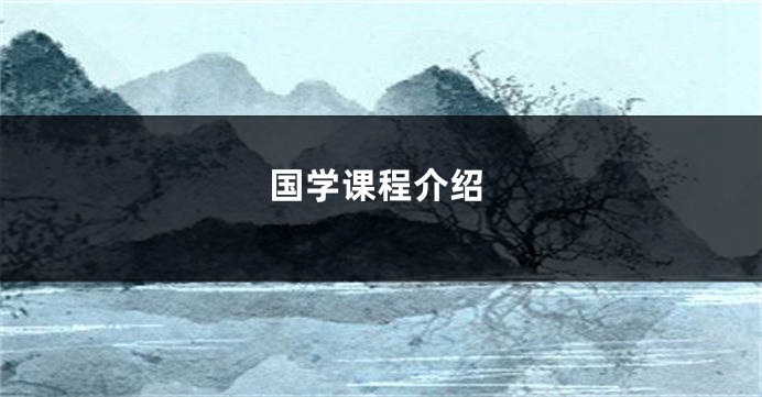 国学课程介绍