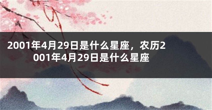 2001年4月29日是什么星座，农历2001年4月29日是什么星座