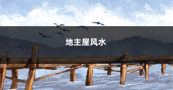 地主屋风水