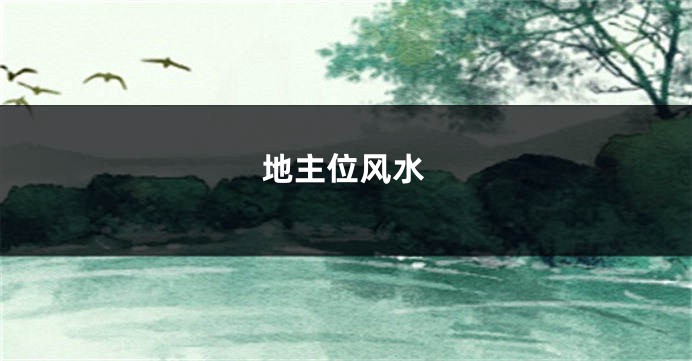 地主位风水