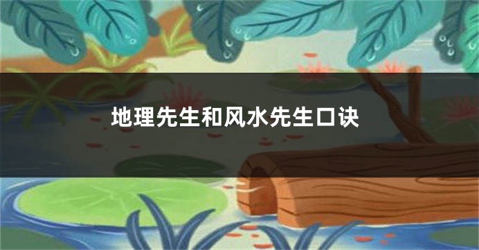 地理先生和风水先生口诀