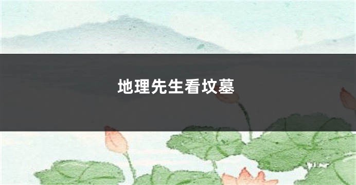 地理先生看坟墓