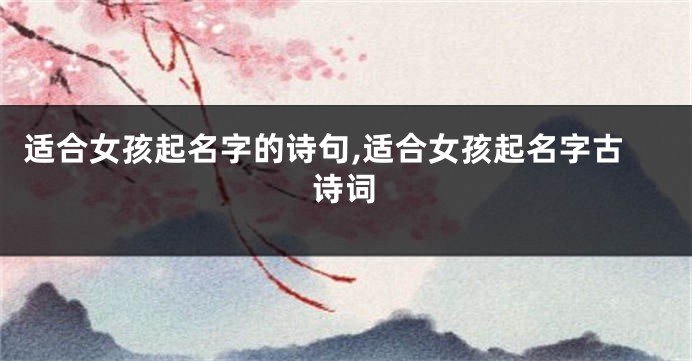 适合女孩起名字的诗句,适合女孩起名字古诗词