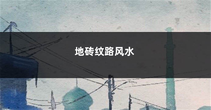 地砖纹路风水