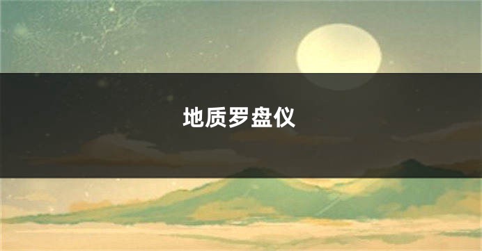 地质罗盘仪