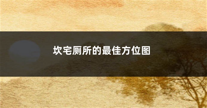 坎宅厕所的最佳方位图