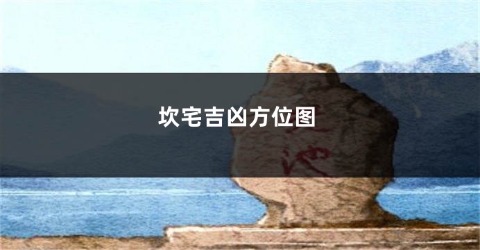 坎宅吉凶方位图