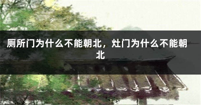 厕所门为什么不能朝北，灶门为什么不能朝北