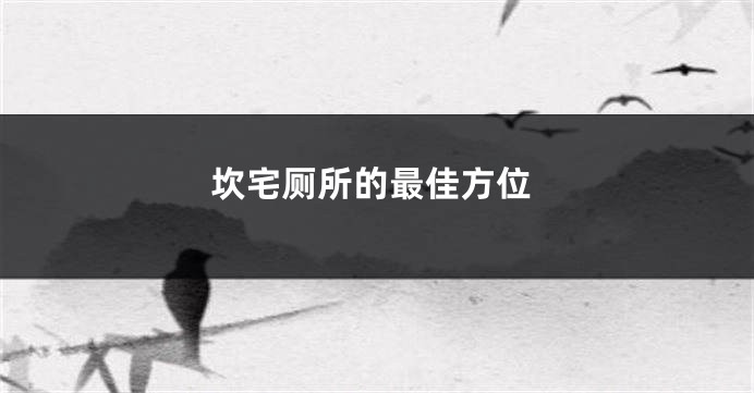 坎宅厕所的最佳方位