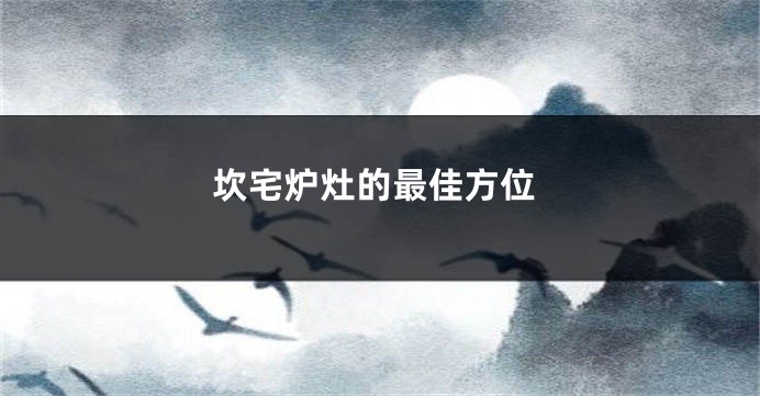 坎宅炉灶的最佳方位