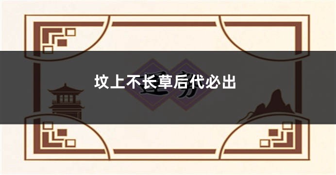 坟上不长草后代必出