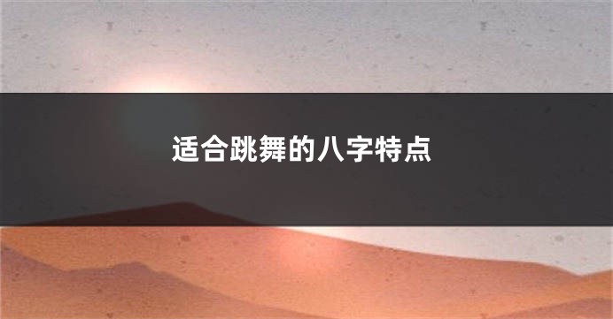 适合跳舞的八字特点