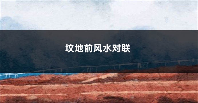 坟地前风水对联
