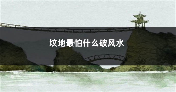 坟地最怕什么破风水