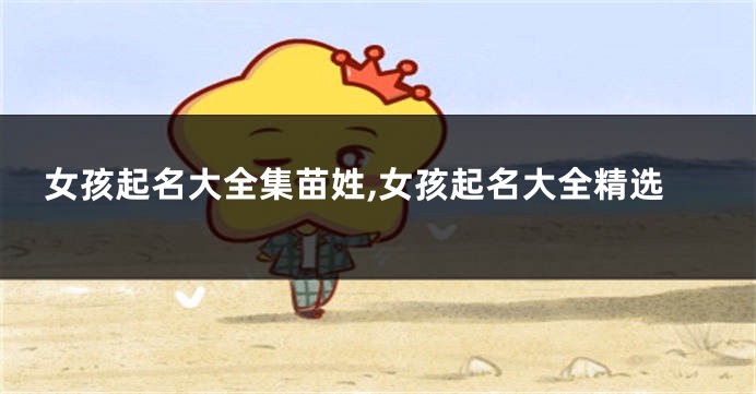 女孩起名大全集苗姓,女孩起名大全精选