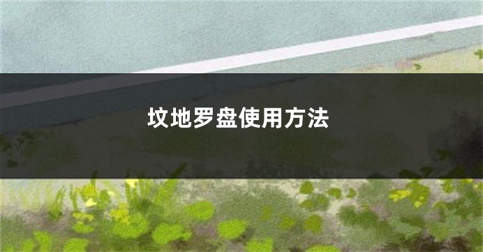 坟地罗盘使用方法