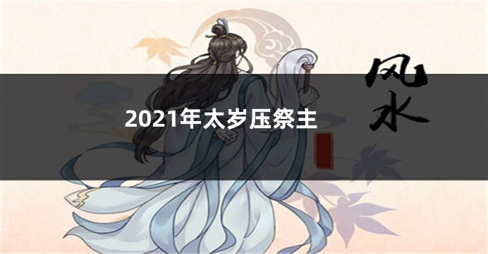 2021年太岁压祭主