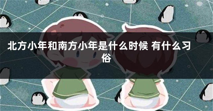 北方小年和南方小年是什么时候 有什么习俗