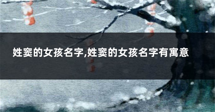 姓窦的女孩名字,姓窦的女孩名字有寓意