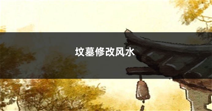 坟墓修改风水