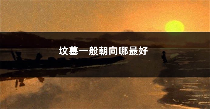 坟墓一般朝向哪最好