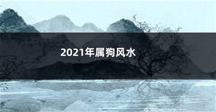2021年属狗风水