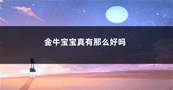 金牛宝宝真有那么好吗