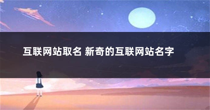 互联网站取名 新奇的互联网站名字