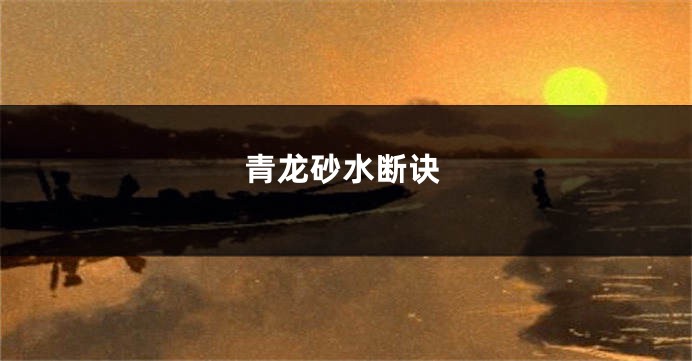 青龙砂水断诀