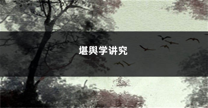 堪舆学讲究