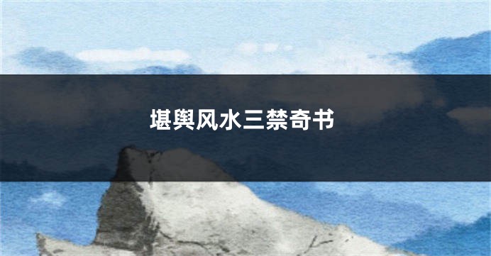 堪舆风水三禁奇书