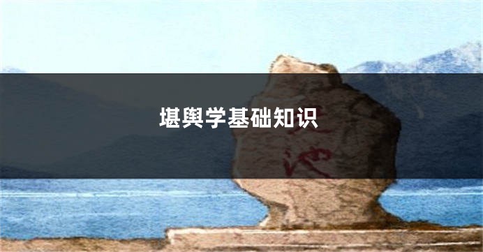 堪舆学基础知识